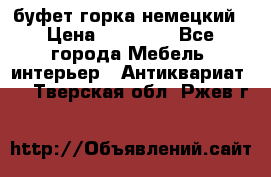 буфет горка немецкий › Цена ­ 30 000 - Все города Мебель, интерьер » Антиквариат   . Тверская обл.,Ржев г.